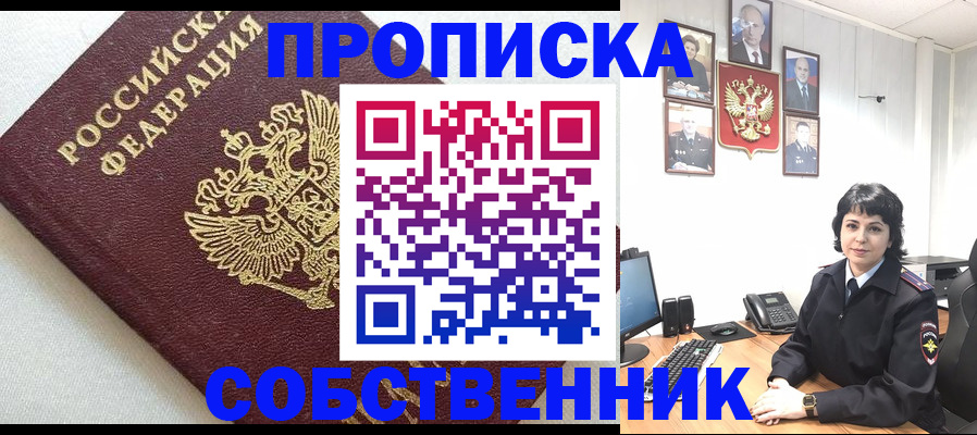 прописка в Свободном